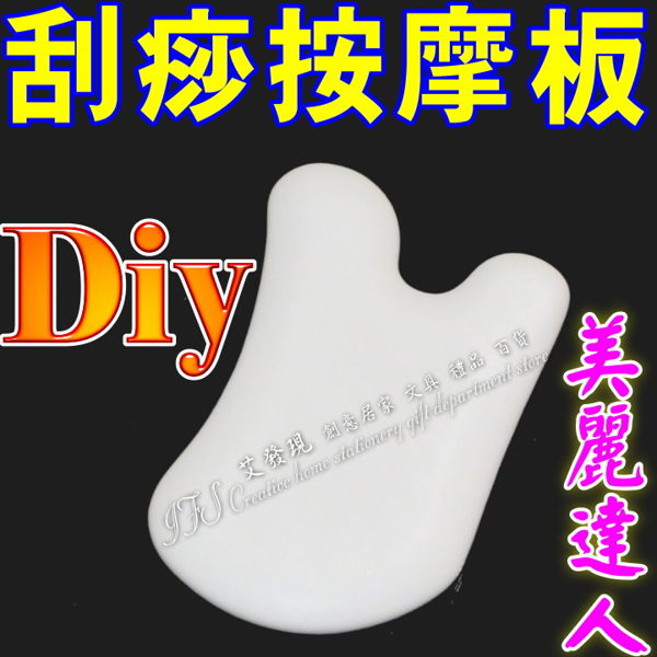 多功能陶瓷刮痧板 臉部 身體 美容美體經絡按摩DIY