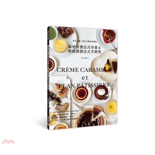 書名：綿密香濃法式布蕾＆酥鬆圓潤法式芙朗塔：限定出爐！遇見法國經典甜點系列：悅滋味定價：320元ISBN13：9789865520120替代書名：こっくり甘い濃厚プリン、まろやかな食感の伝統菓子フラ