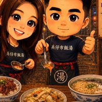兵仔市飯湯