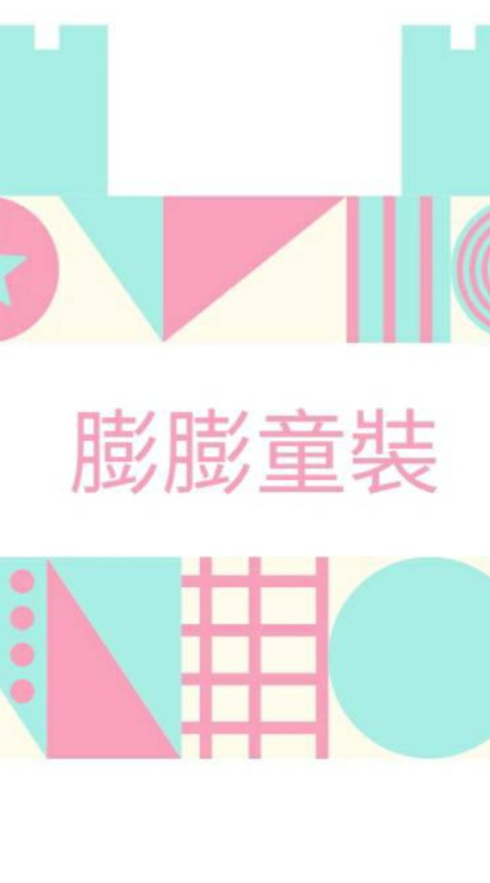 膨膨童裝