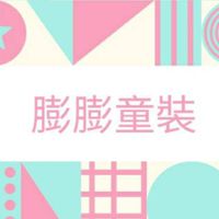 膨膨童裝