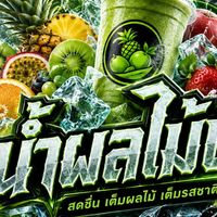 น้ำ ผลไม้ปั่นv2