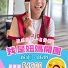我是妞媽✿·͜·精選團購小天地