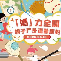 2025「媽」力全開：親子戶外運動派對