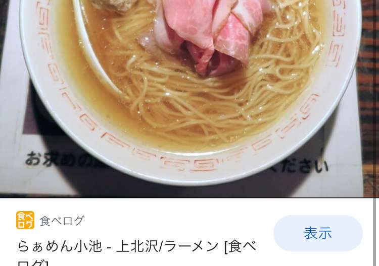 口コミの詳細 らぁめん小池 上北沢 上北沢駅 ラーメン つけ麺 By Line Conomi