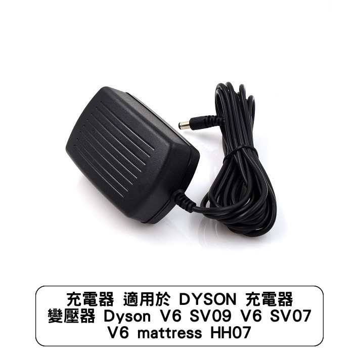 充電器 變壓器Dyson V6◆輸出電壓：26.10V ----780mA◆適用機種：Dyson 吸塵器 Dyson V6 V7 V8 V8 Fluffy V8 Fluffy+ DC58 DC59 D