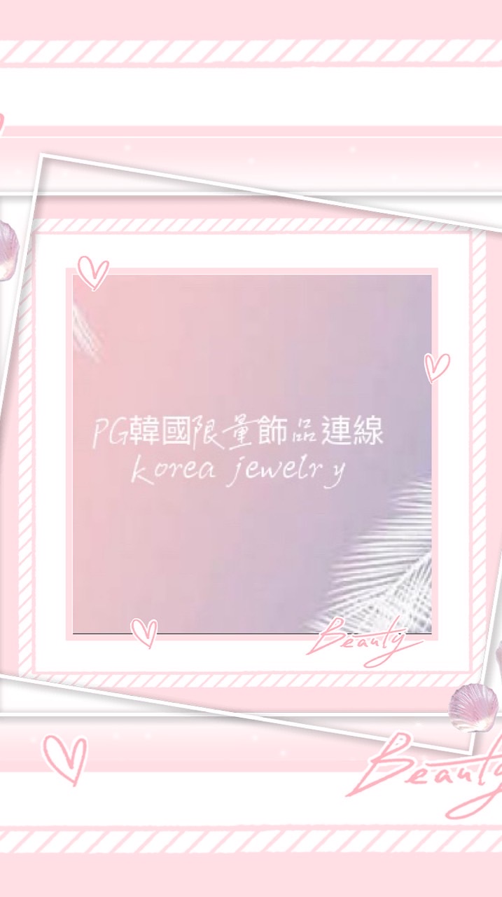 PG韓國限量飾品連線