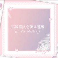 PG韓國限量飾品連線