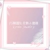 PG韓國限量飾品連線