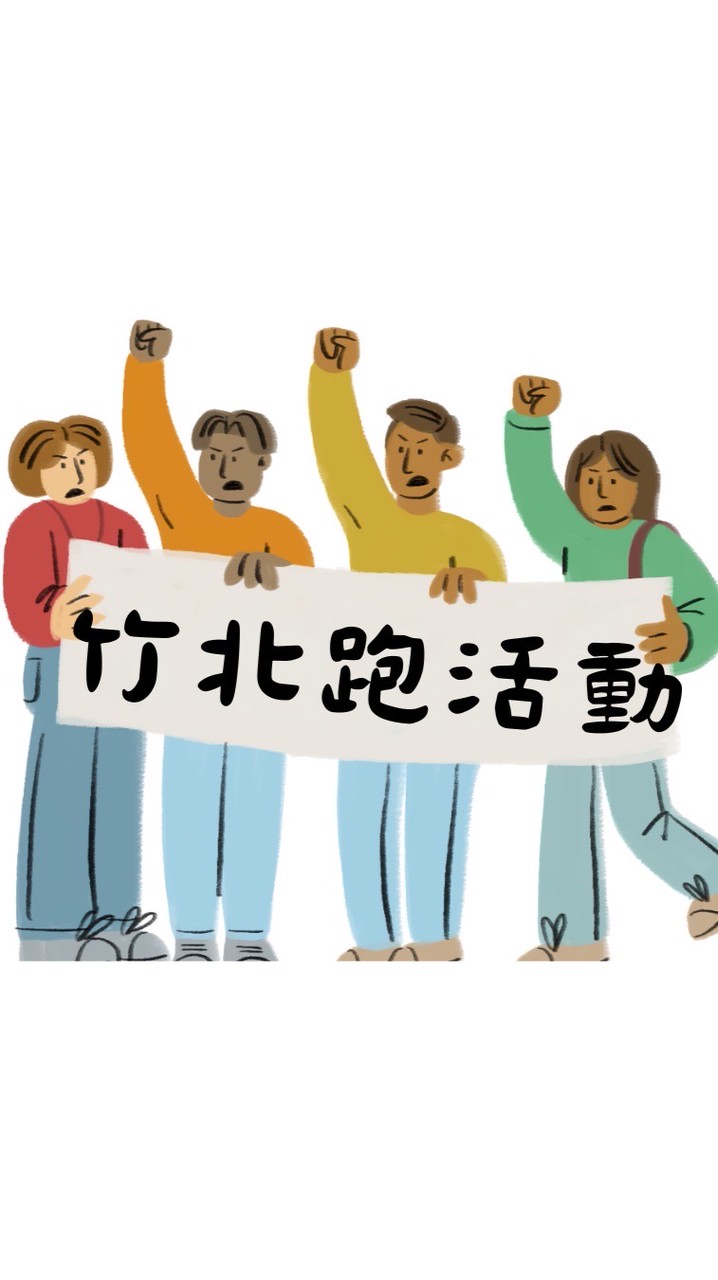 竹北跑活動