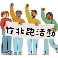 竹北跑活動