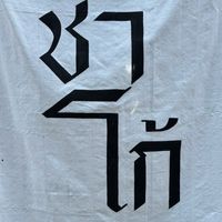 ร้านชาโก้ สุขสวัสดิ์46