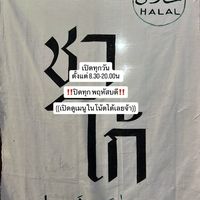 ร้านชาโก้ สุขสวัสดิ์46