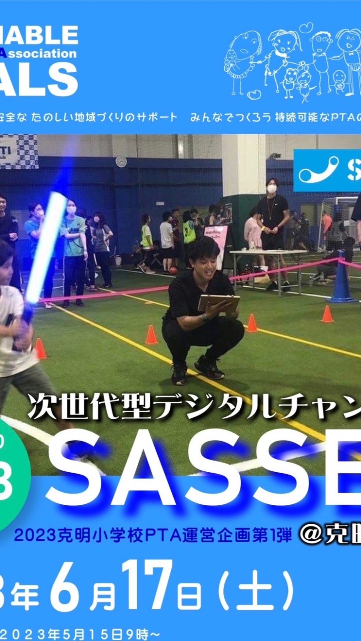 2023克明小サッセンイベント