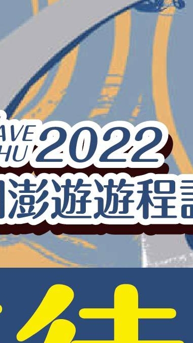 2022潮澎遊Find澎湖遊程設計競賽