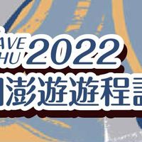2022潮澎遊Find澎湖遊程設計競賽