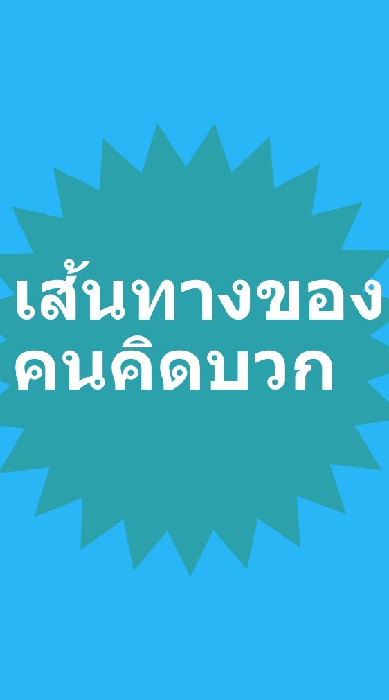 เส้นทางของคนคิดบวก