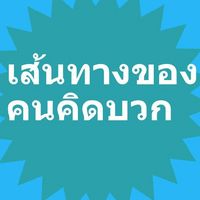เส้นทางของคนคิดบวก