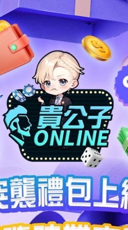 貴公子小天地