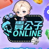 貴公子小天地