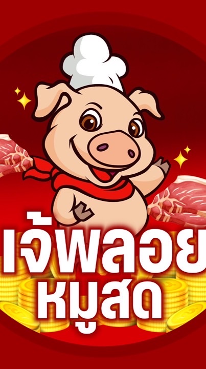 เจ้พลอยหมูสด