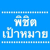 มือใหม่พิชิตเป้าหมาย