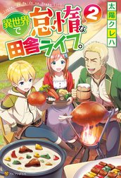異世界で怠惰な田舎ライフ。
