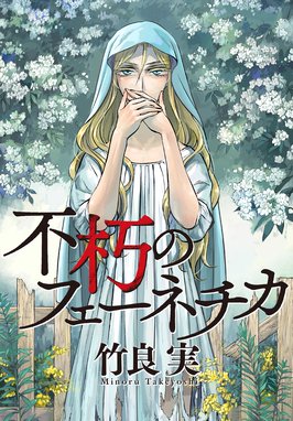 Under The Rose 先行配信 Under The Rose 春の賛歌 第33話 先行配信 船戸明里 Line マンガ