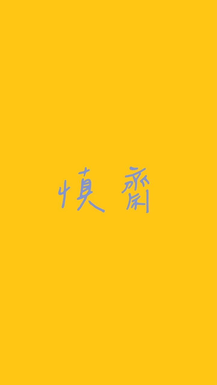 慎齋校友活動群
