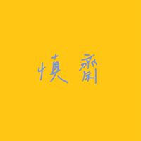 慎齋校友活動群