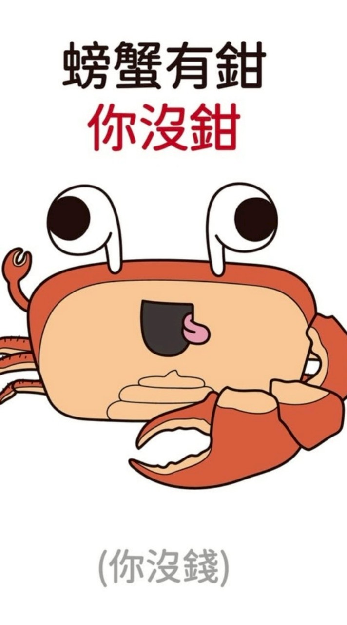 螃蟹有鉗我沒錢