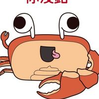 螃蟹有鉗我沒錢