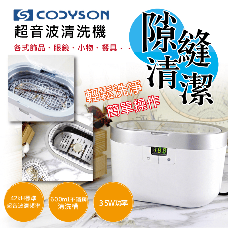 CODYSON超音波清洗機(CD2830)，透明面蓋，清洗過程一目了然~ 輕鬆清洗，簡單操作，乾淨又有效！隙縫清潔專家，不藏污垢好乾淨！不管是飾品、手錶、眼鏡、假牙或餐具等都適用喔~