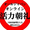 オールジャパン活力朝礼