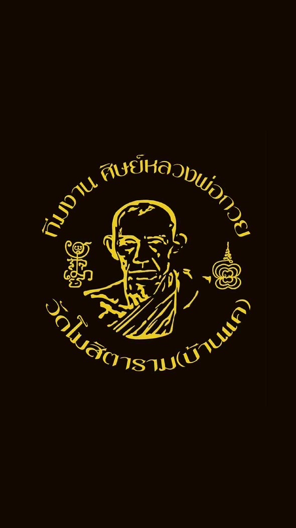 ทีมงาน ศิษย์หลวงพ่อกวย