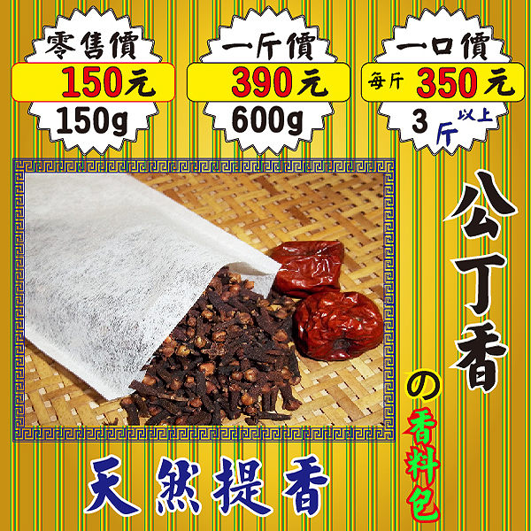 SB07【公丁香の香料包►150g】正宗新疆║大紅袍▪肉桂葉▪花椒▪山奈▪孜然▪八角