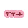 【デザインアート学部交流用】立命館26年入学🍰