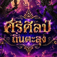 คณะสีศรีศิลป์ถิ่นตะลุง