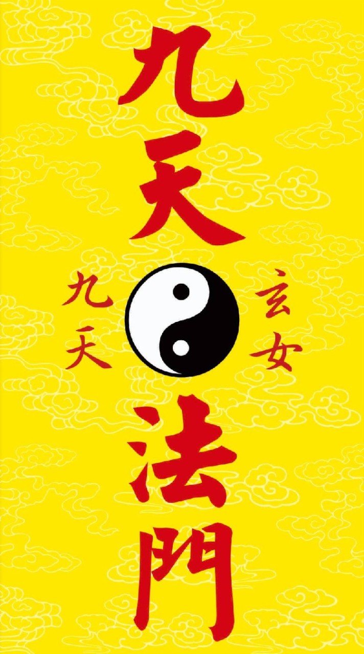 ☯️九天法門靈修班☯️