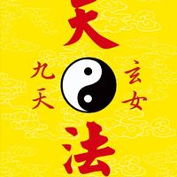 ☯️九天法門靈修班☯️