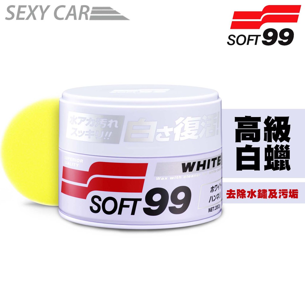 日本 SOFT99 高級白蠟 白臘 白腊 軟性車蠟 去除水鏽及污垢 良好的保護膜 保險桿、後視鏡噴漆可用 汽車美容