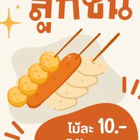 ลูกชิ้นทอด