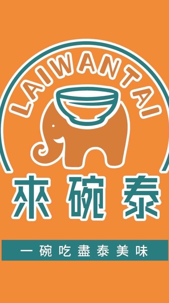 來碗泰｜創業日記交流站