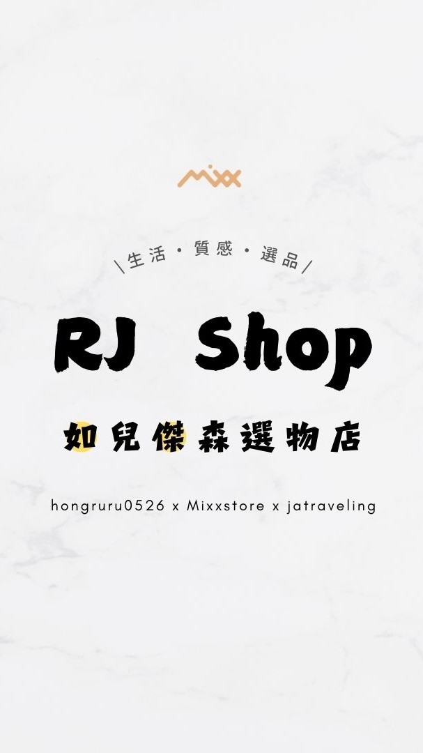 RJ  Shop ꗯ̤̮ 如兒x傑森選物店