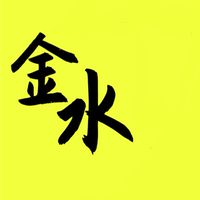 金水嚴選【親友好康團】