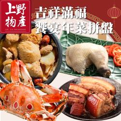 ◎國宴級的搭配，道道經典！|◎精選開運年菜組合|◎道道經典，主廚用心製作品牌:上野物產種類:合菜/家常菜/年菜風味:台式口味:不辣主要食材:多重組合保存方式:冷凍-18℃以下份數/規格:紹興梅干東坡肉