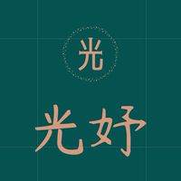 光妤原創設計