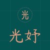 光妤原創設計
