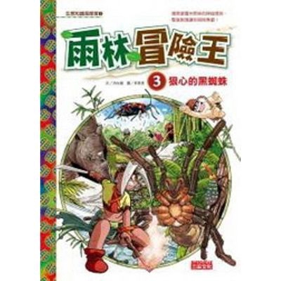 作者: 洪在徹出版社: 三采文化出版日期: 2011/04/13ISBN: 9789862294437頁數: 184 雨林冒險王(3)：狠心的黑蜘蛛求生潛能在這一刻爆發！治宇一行人繼續往雨林深處前進，