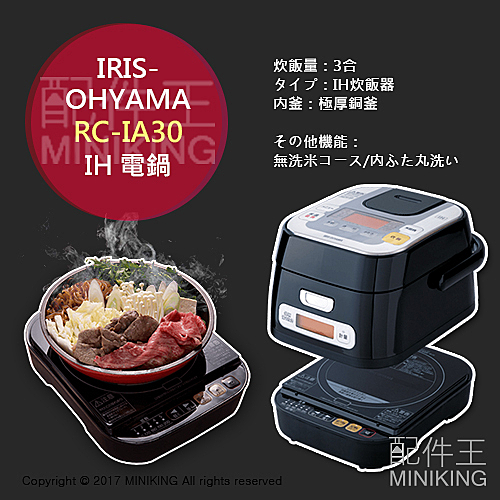 IRIS-OHYAMA RC-IA30 IH電鍋 飯鍋 3人份 極後銅釜